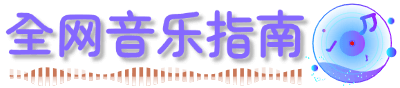全网音乐指南